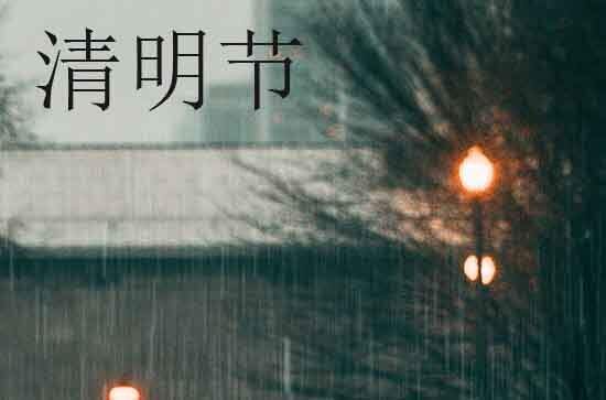 2024年今年清明节是几月几号 清明节是拜财神爷的吉日吗2024