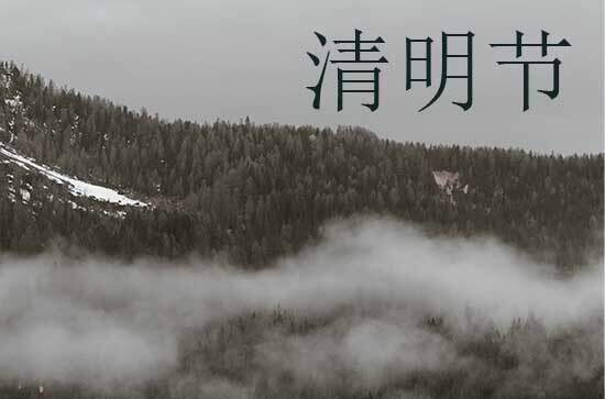 2024年清明节是星期几 清明节是上香祈福的吉日吗2024