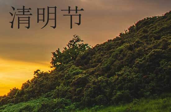 2024年清明节农历时间 2024清明节那天掘井好不好