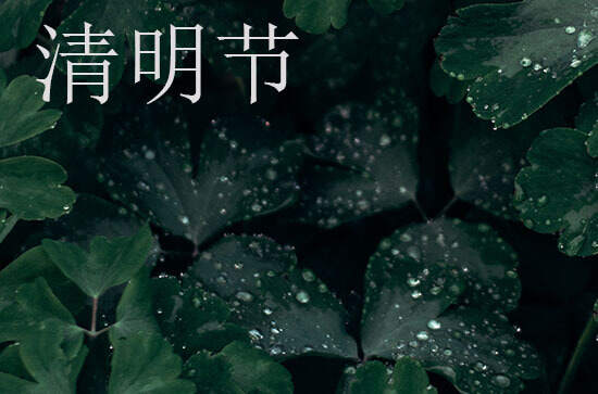 2024年清明节农历时间 2024清明节当天可以修饰垣墙吗