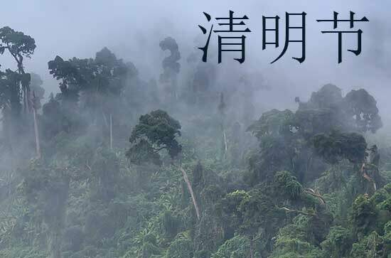 2024年清明节是多少号 2024年清明节启钻是吉日吗