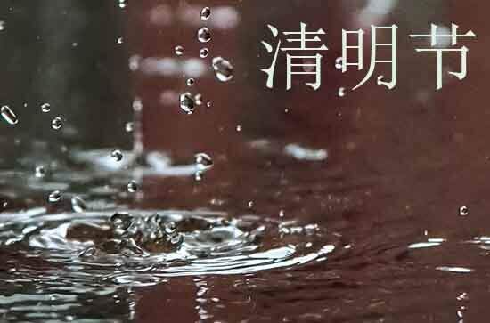 2024年清明节是多少号 2024年清明节求嗣可以吗
