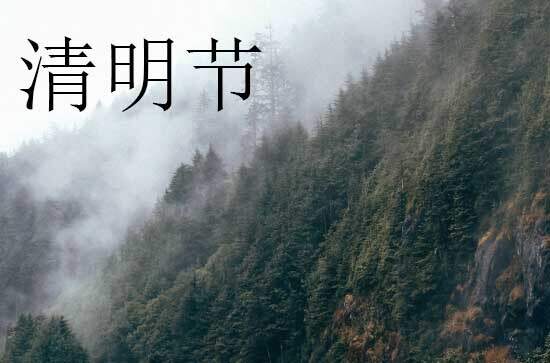 2024年什么时候清明节 2024年清明节是开厕的好日子吗