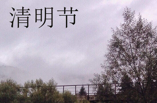 2024年清明节是多少号 2024年清明节是修建坟墓吉日吗