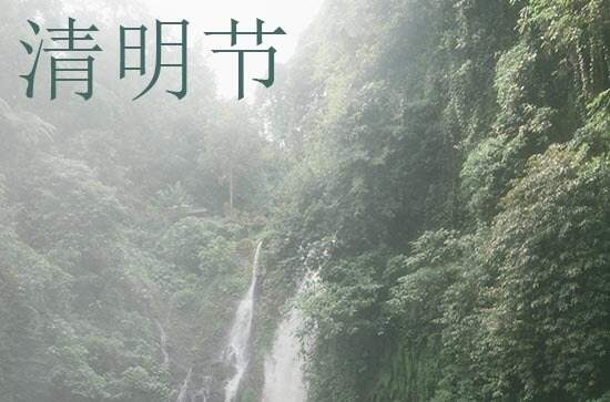 2024年今年清明节是几月几号 2024年清明节能收养子女吗