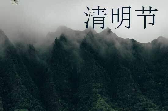 2024年什么时候清明节 2024年清明节出行可以吗