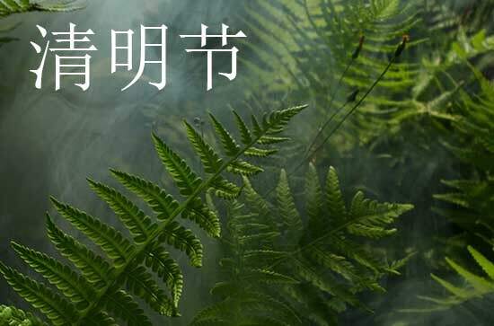 2024年清明节是多少号 2024清明节当天可以建造船只吗