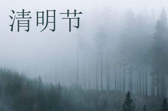 2024年清明节农历时间 2024年清明节是房屋过户的好日子吗