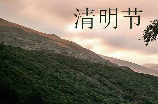 2024年清明节是多少号 2024清明节当天可以动土修造吗