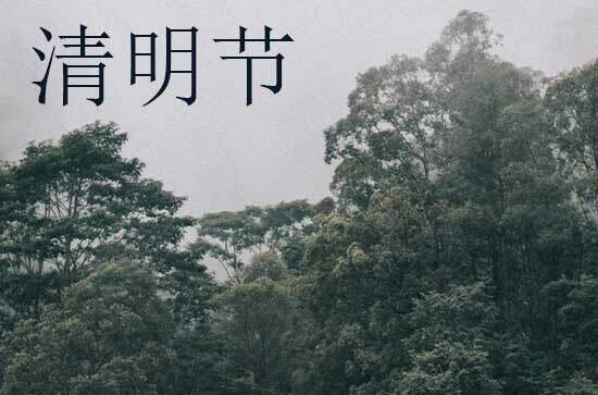 清明节2024年是几月几日星期几 清明节是举行成年礼的吉日吗2024