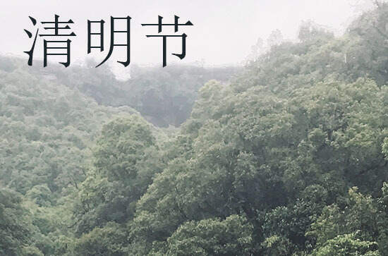 2024年什么时候清明节 2024年清明节动土适合吗