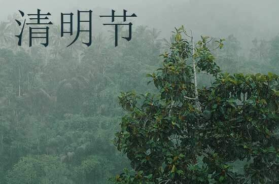 2024年清明节是星期几 2024年清明节修路是吉日吗