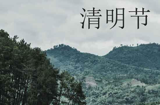 2024年什么时候清明节 2024清明节当天可以求神拜佛吗