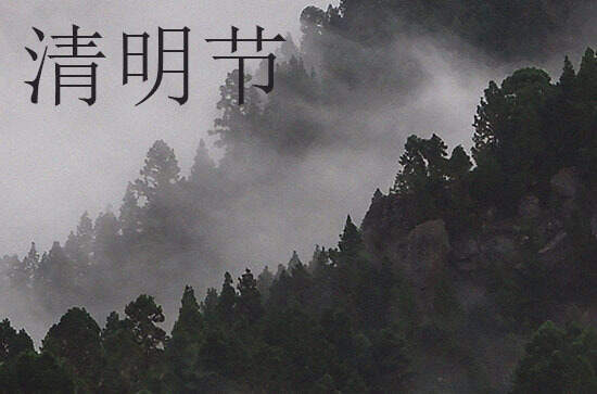 2024年今年清明节是几月几号 2024年清明节能定磉吗