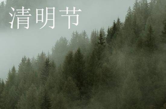 2024年今年清明节是几月几号 2024年清明节做寿好不好