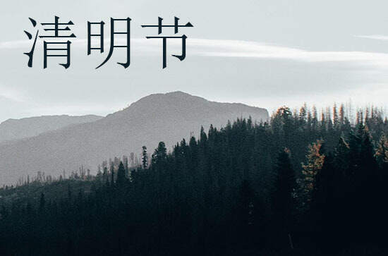 2024年什么时候清明节 清明节是治病的吉日吗2024