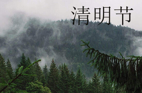 2024年清明节几月几日 2024年清明节是交易的好日子吗