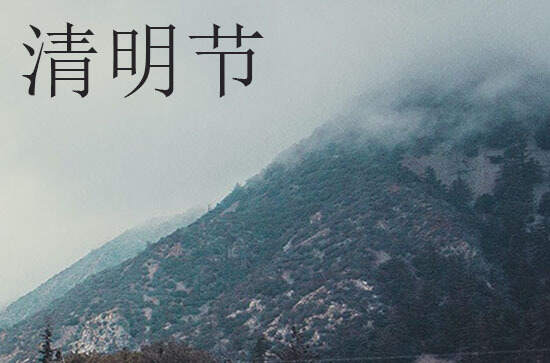 清明节扫墓的意义 清明节表达心情的诗句