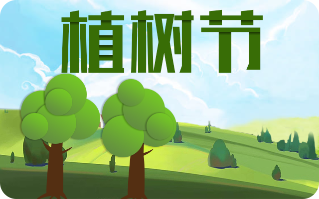 2024年植树节是第几个 2024年是多少个植树节