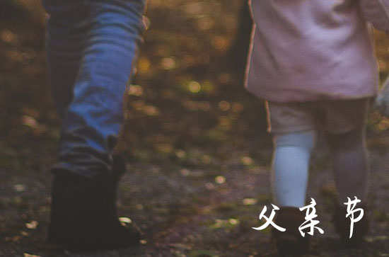 父亲节祝福语大全2024年最经典  父亲节快乐祝福语