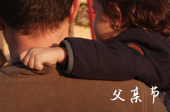 2024年感恩父亲节的精选祝福语大全