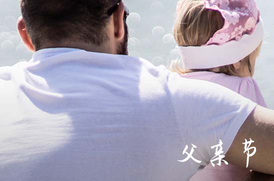 2024父亲节祝福问候语 父亲节祝福语