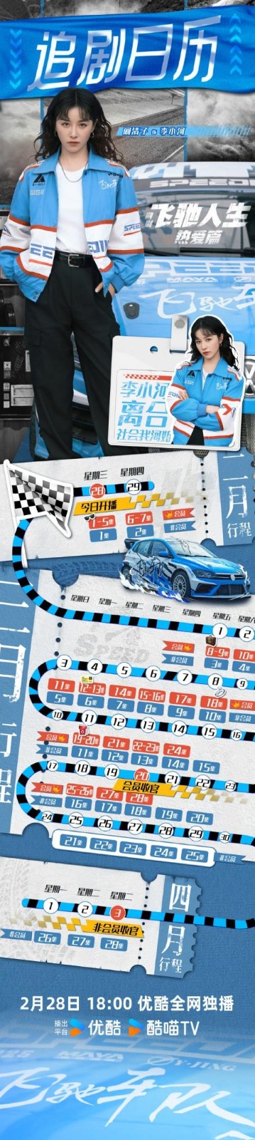 胡先煦王彦霖主演《飞驰人生热爱篇》更新时间详情