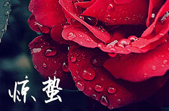 倒春寒来不来就看惊蛰 怎么判断的？