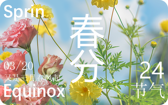 春分节气属于春天吗 春分节气的习俗