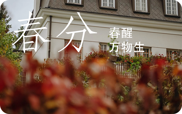2024年春分的时间是什么时候