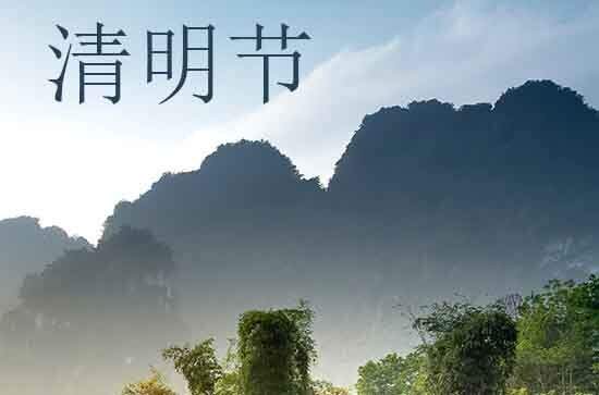 2024年清明节放假几天 2024年清明节放假时间
