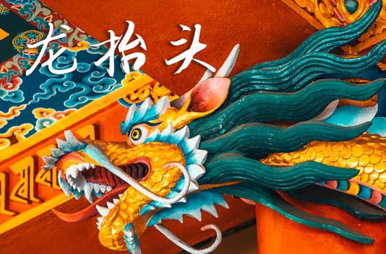 2025龙抬头阳历准确是几月几号 2025年龙抬头穿什么颜色衣服旺财