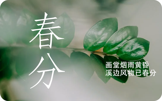 2024年春分前几天是社日 春分气象变化