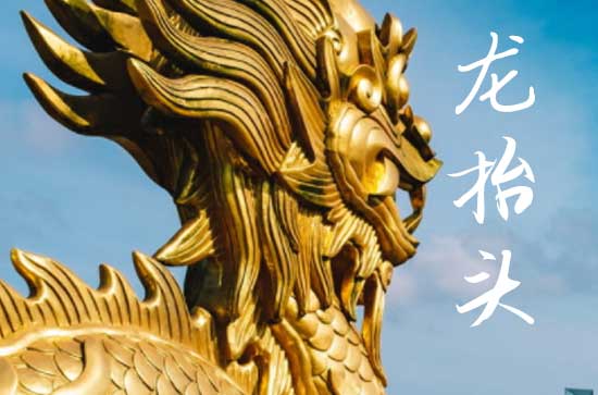 2025年龙抬头几月几日 龙抬头是作梁的吉日吗2025