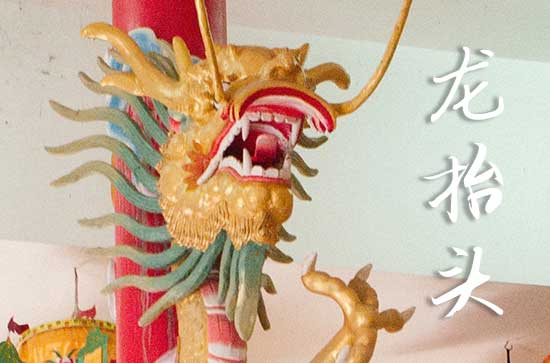 2025龙抬头是哪一天 2025年龙抬头是下葬的黄道吉日吗