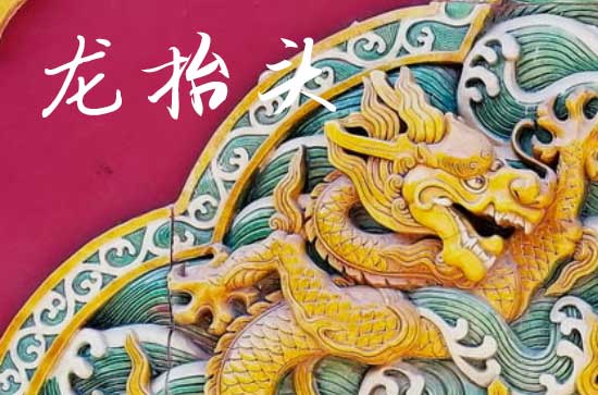 2025龙抬头农历是什么时候 2025龙抬头穿什么颜色衣服吉利