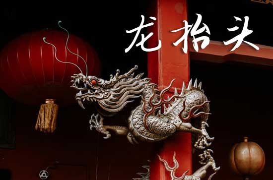 2025龙抬头是农历几月几日 2025年3月1日龙抬头是习艺吉日吗