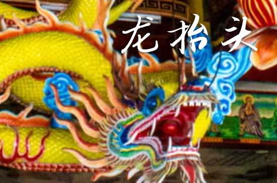 2025年龙抬头是星期几 2025年3月1日龙抬头当天伐木好吗
