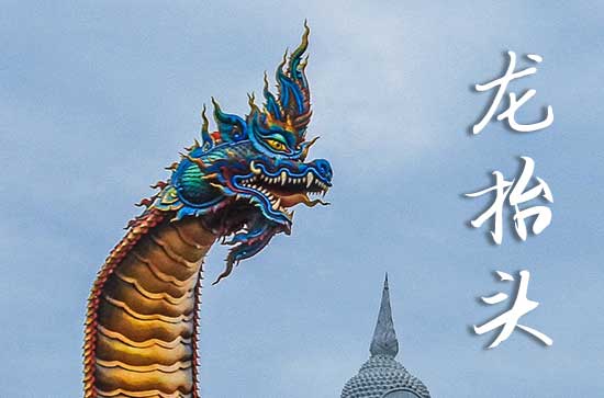 龙抬头2025年是几月几日星期几 2025年龙抬头乘船好吗