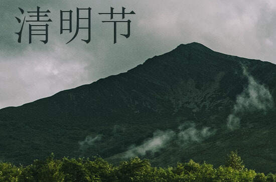2024年清明节几号 2024清明节放假安排