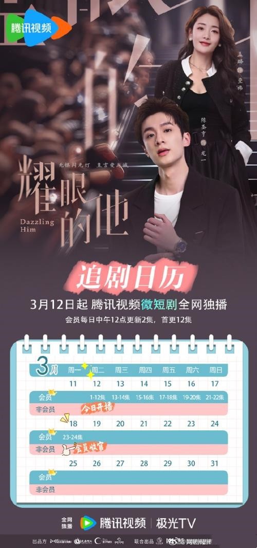 电视剧《耀眼的他》更新时间及追剧日历详情