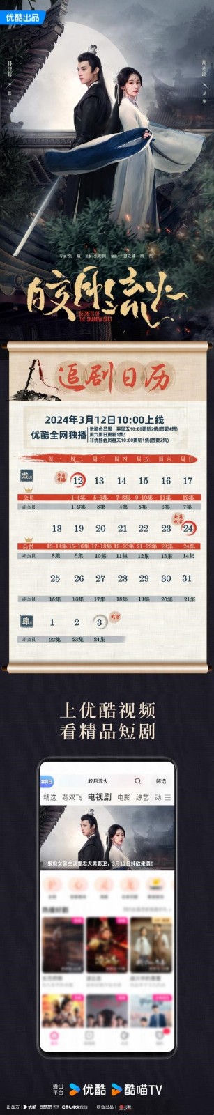 电视剧《皎月流火》更新时间及追剧日历详情 电视剧《皎月流火》更新时间及追剧日历详情