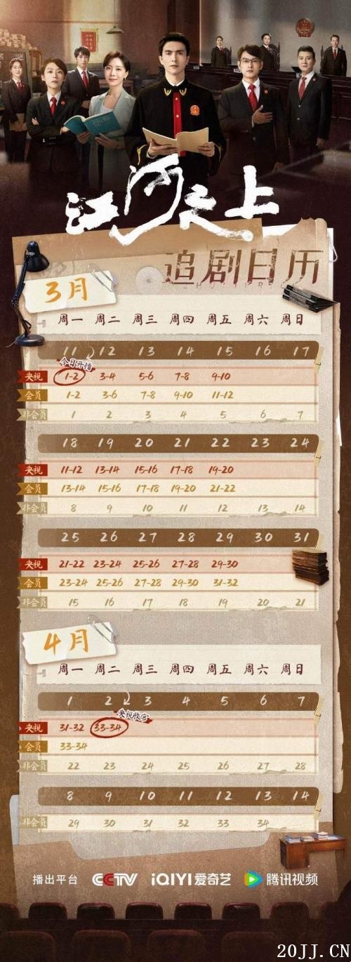 电视剧《江河之上》追剧日历一览
