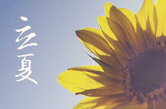 立夏节气中的夏在古代是什么意思 立夏节气的民俗有哪些