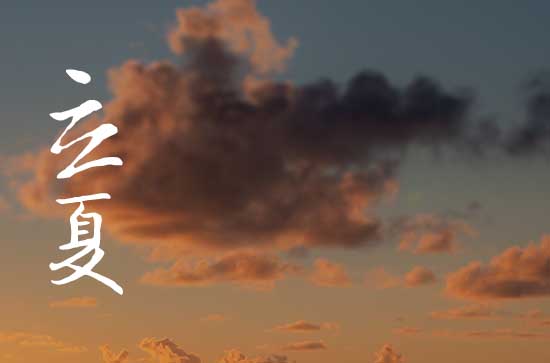 立夏饭五种颜色的寓意 立夏的节气特点