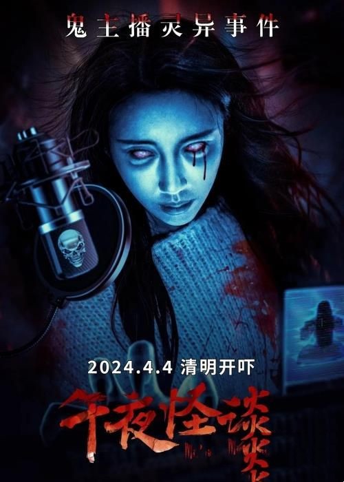 恐怖电影《午夜怪谈》定档4月4日上映 恐怖电影《午夜怪谈》定档4月4日上映