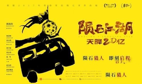 深大电影《陨石江湖：天降20亿》预告片一览 4月12日上映