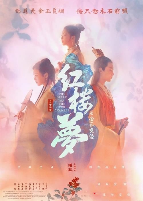 电影《红楼梦之金玉良缘》曝海报及预告 年内上映