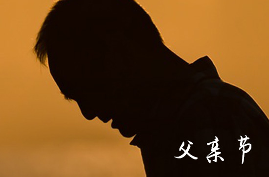 父亲节2024微信  祝福爸爸的话语简短