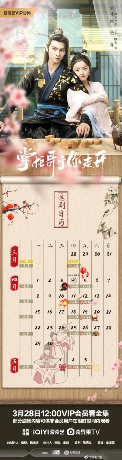 电视剧《掌柜哥哥你走开》更新时间及追剧日历表 《掌柜哥哥你走开》讲述了什么故事